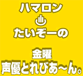 ハマロン・たいぞーの金曜声優とれびあ〜ん。ラジオ関西