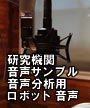 研究機関音声サンプル