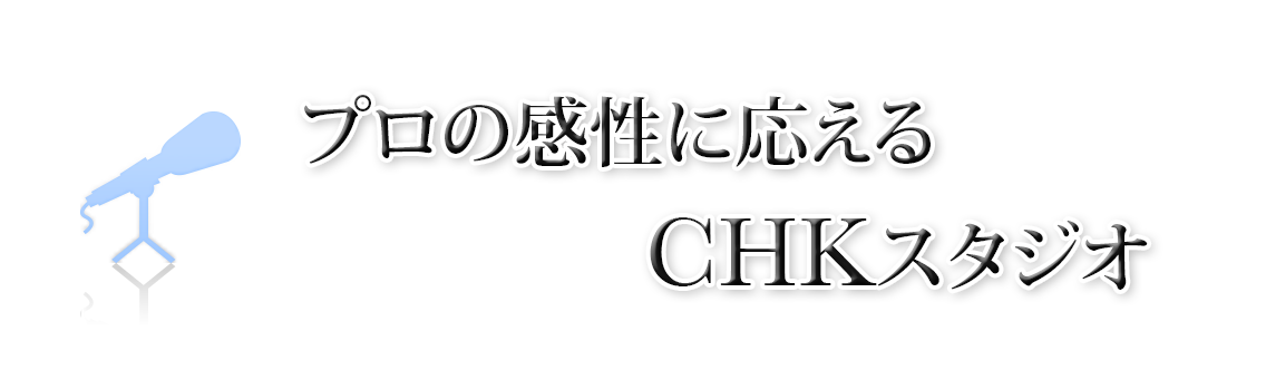 プロの感性に応える CHKスタジオ